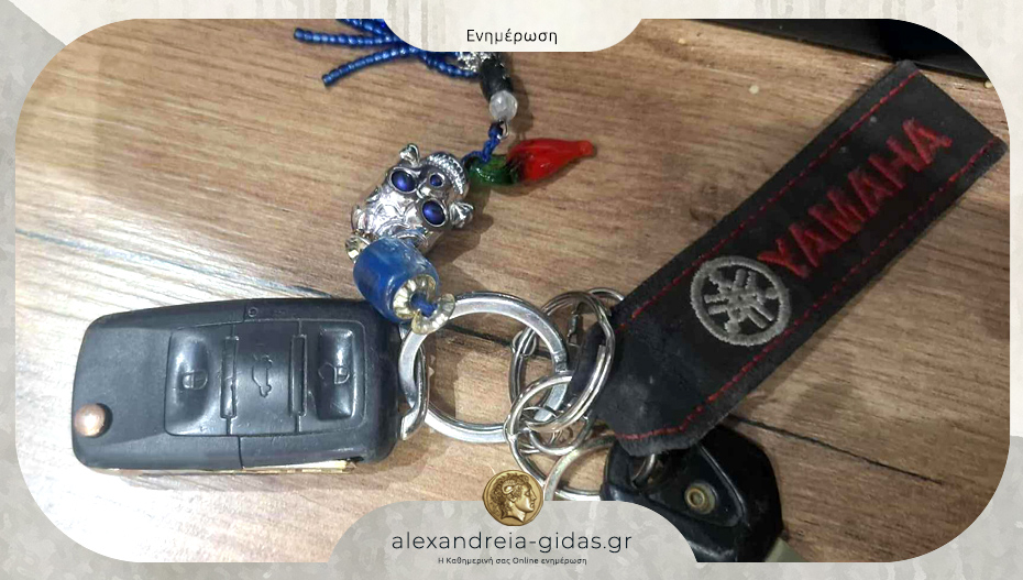Βρέθηκαν κλειδιά στην Αλεξάνδρεια – αν τα χάσατε, είναι στο Espresso Home
