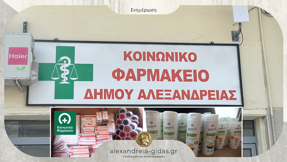 Δωρεά αναλώσιμων και ειδών βρεφικής περιποίησης στο Κοινωνικό Φαρμακείο του δήμου Αλεξάνδρειας