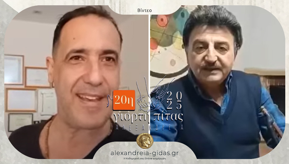 Λάλεζας και Καλλιοντζίδης μας προσκαλούν στη σημερινή Γιορτή Πίτας στην Αλεξάνδρεια – δείτε!
