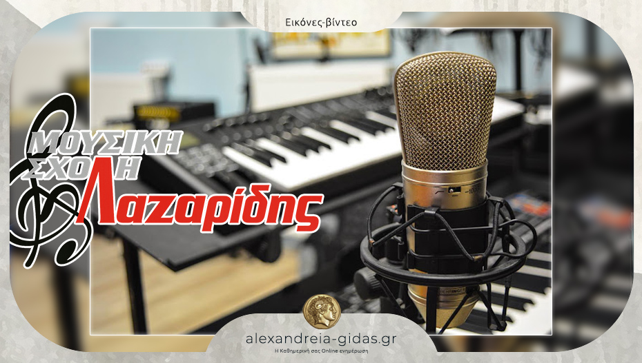 Θέλετε να μάθετε μουσική; Γραφτείτε στη Σχολή ΛΑΖΑΡΙΔΗΣ στην Αλεξάνδρεια!
