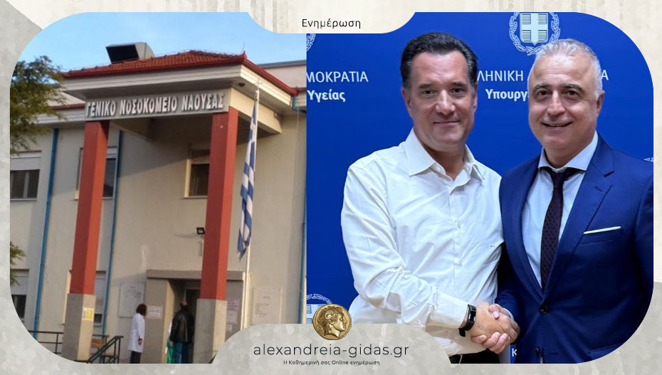 Στο γραφείο του υπουργού Υγείας το πρωί ο Τσαβδαρίδης για το Νοσοκομείο της Νάουσας