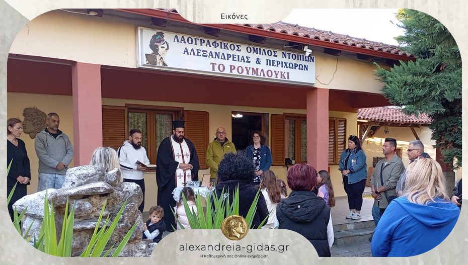 Αγιασμός και έναρξη χορευτικής χρονιάς στον ΛΟΝΑΠ “Το Ρουμλούκι”