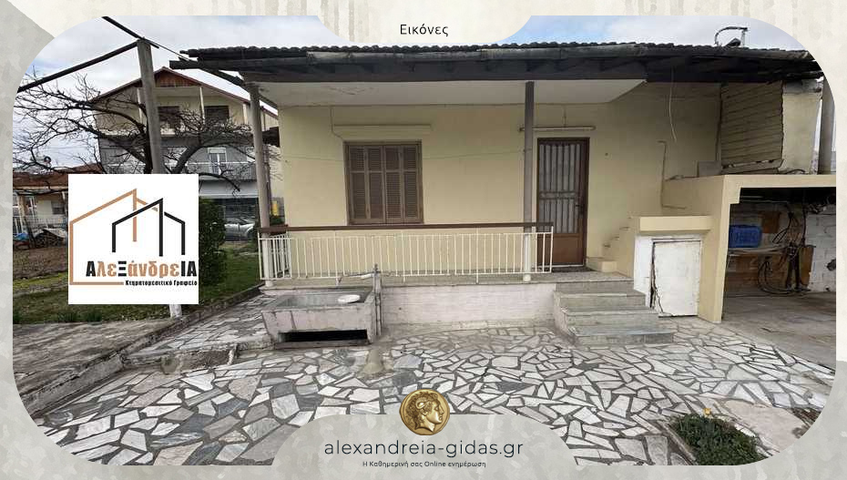 ΠΩΛΕΙΤΑΙ μονοκατοικία 80 τ.μ. στην πόλη της Αλεξάνδρειας