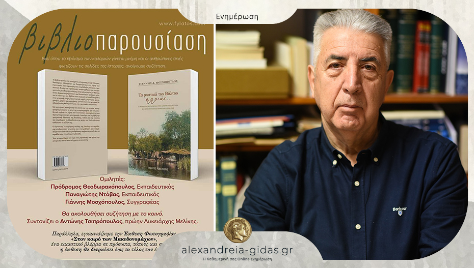 Ο Γιάννης Μοσχόπουλος θα παρουσιάσει το νέο του βιβλίο την Κυριακή στη Μελίκη