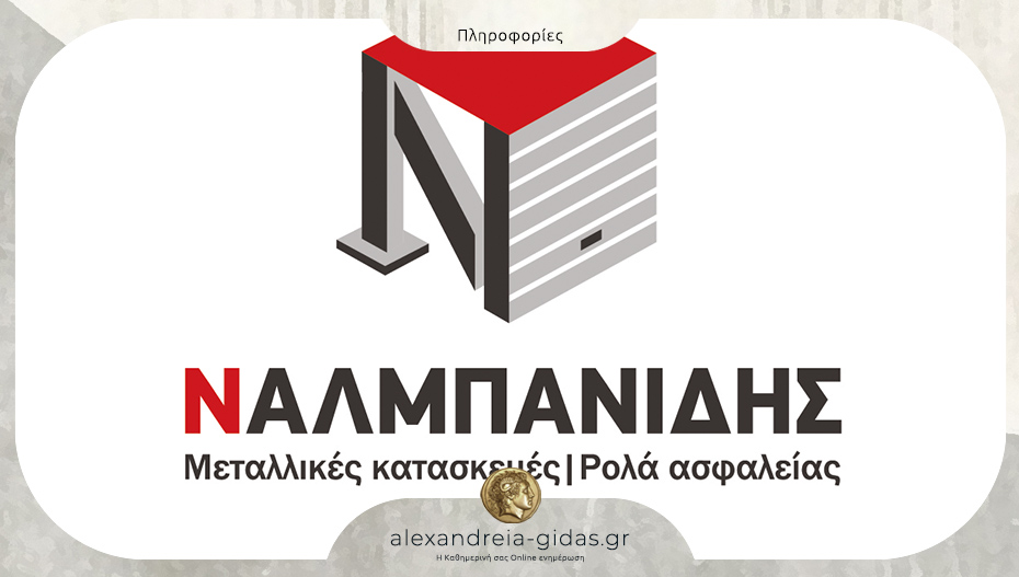Ζητούνται άτομα για μόνιμη εργασία στην εταιρία ΝΑΛΜΠΑΝΙΔΗΣ