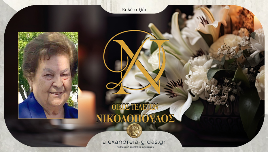 Απεβίωσε η Φεβρωνία Μπακιρτζή