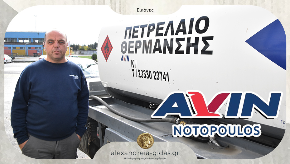 Διανομή πετρελαίου με το πρατήριο AVIN ΝΟΤΟΠΟΥΛΟΣ στην Αλεξάνδρεια