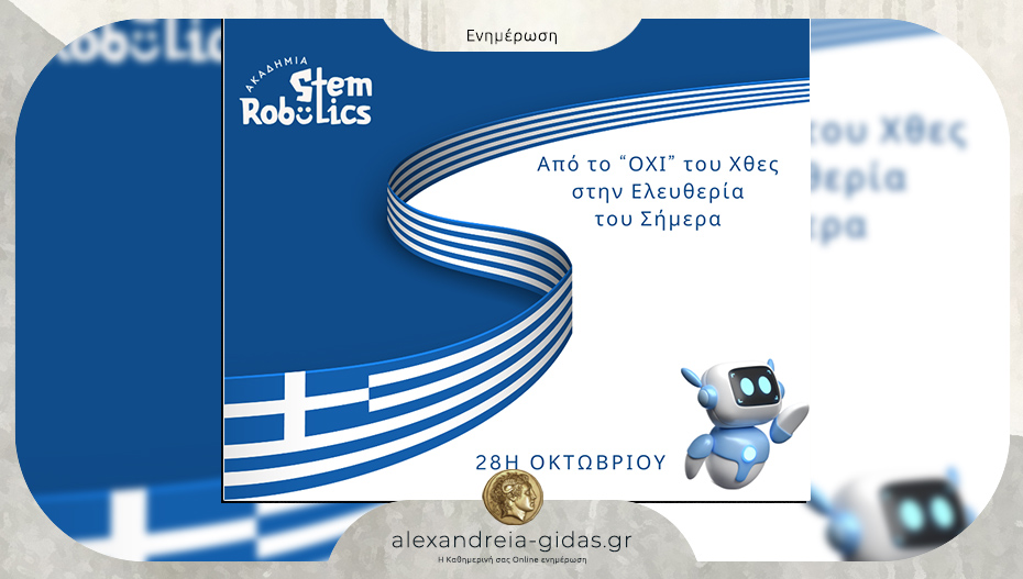 Ακαδημία Ρομποτικής Αλεξάνδρειας: 28η Οκτωβρίου – Από το «ΟΧΙ» στην Ελευθερία… στη δημιουργία του σήμερα