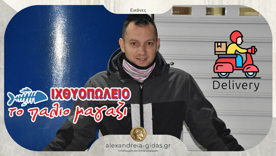 “Παλιό Μαγαζί” στην Αλεξάνδρεια: Τώρα τα ψάρια και τα θαλασσινά σας ΚΑΙ με delivery!