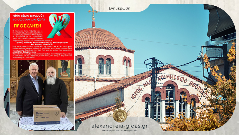 «Δύο χέρια μπορούν να σώσουν μια ζωή»: Δράση πρώτων βοηθειών στην Παναγία Αλεξάνδρειας