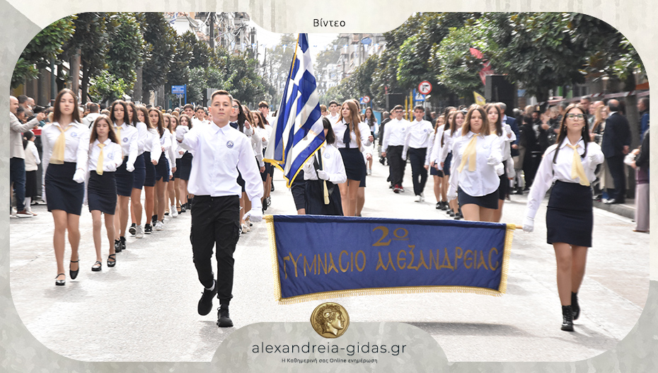 Δείτε το βίντεο με ολόκληρη την παρέλαση για την Απελευθέρωση της Αλεξάνδρειας!