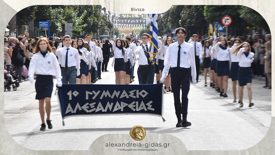 Δείτε το βίντεο με ολόκληρη την παρέλαση για την 28η Οκτωβρίου στην Αλεξάνδρεια!
