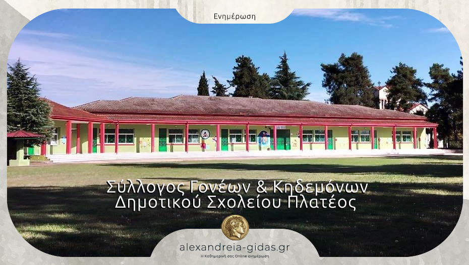 Το απερχόμενο Δ.Σ. του Συλλόγου Γονέων και Κηδεμόνων του Δημοτικού Σχολείου Πλατέος κάνει τον απολογισμό του