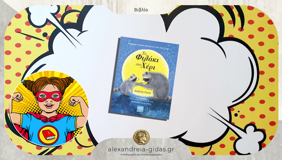 Το παιδικό βιβλίο που προτείνει η Power Book Girl