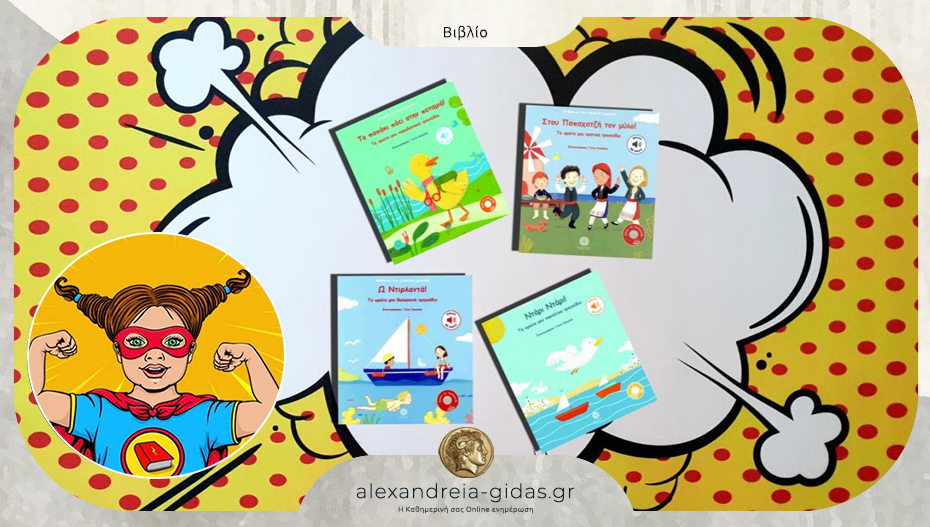 Το παιδικό βιβλίο που προτείνει η Power Book Girl