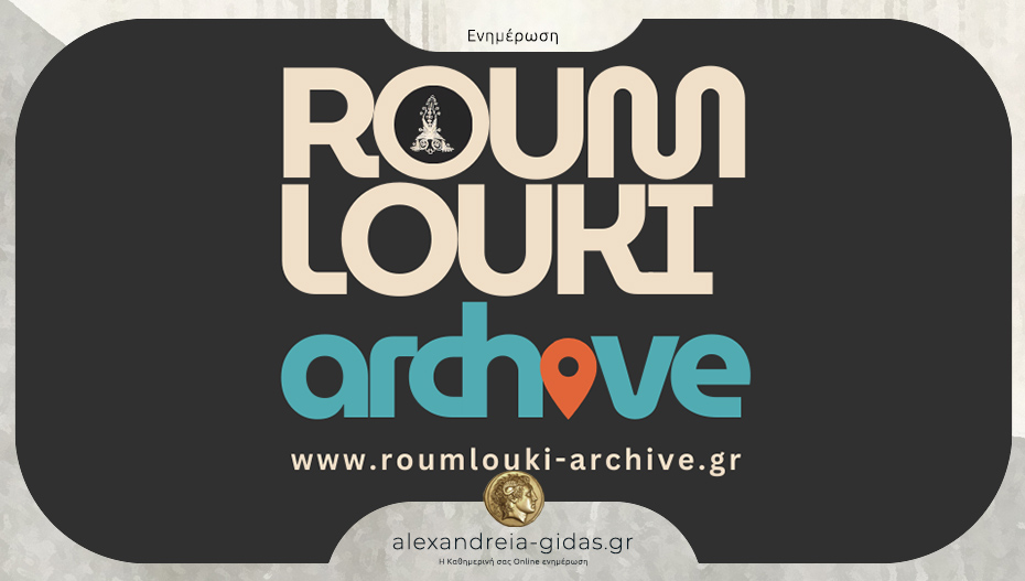 “ROUMLOUKI ARCHIVE”: Το Πρώτο Ψηφιακό Αποθετήριο για το Ρουμλούκι από τις ΧΟΡΟΔΡΑΣΕΙΣ!