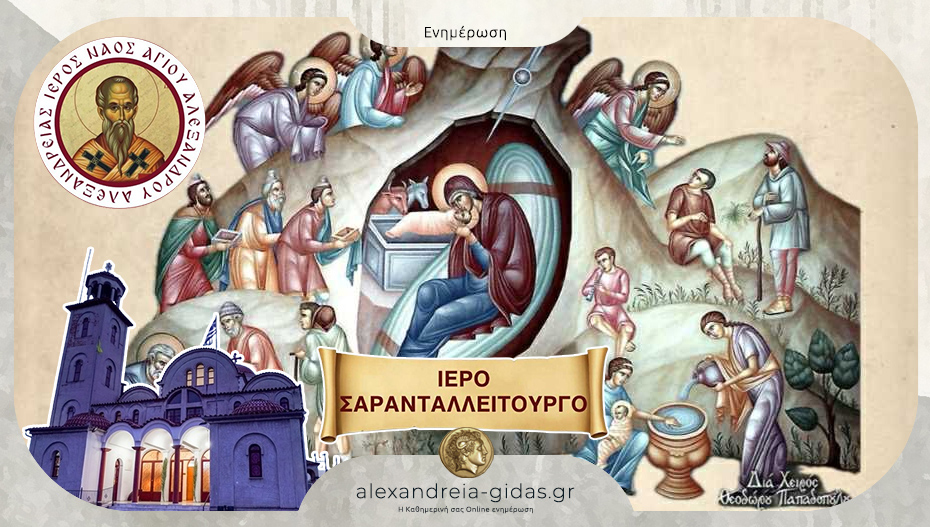 Ιερό Σαρανταλλείτουργο στον Άγιο Αλέξανδρο στην Αλεξάνδρεια