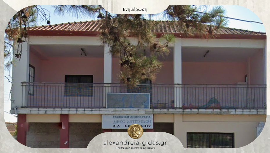 Κλειστός την Πέμπτη 16 Οκτωβρίου ο Βρεφικός σταθμός στο Π. Σκυλίτσι του δήμου Αλεξάνδρειας