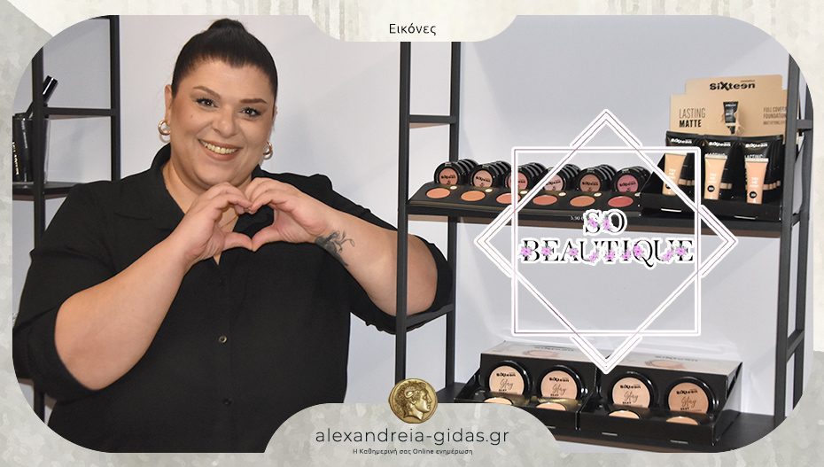 So Beautique: Η ομορφιά έχει το δικό της σημείο στην Αλεξάνδρεια!