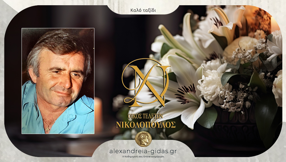 Απεβίωσε ο Νίκος Σταμκόπουλος