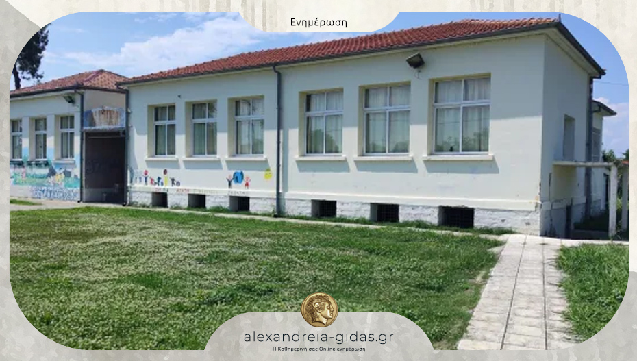Ποια σχολεία του δήμου Αλεξάνδρειας θα είναι κλειστά την Τρίτη 21 Οκτωβρίου