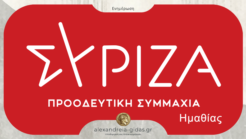 Απάντηση του ΣΥΡΙΖΑ Ημαθίας για το “πολιτικό ερπετό”: “Αδιάβαστος ο Γραμματέας του ΠΑΣΟΚ Ημαθίας”