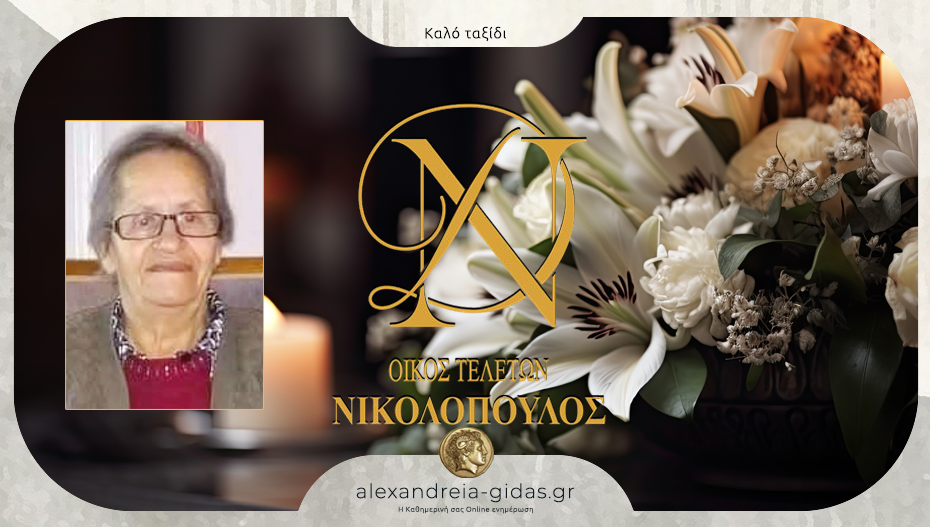 “Έφυγε” η Θεοδώρα Μιχαλακάκη