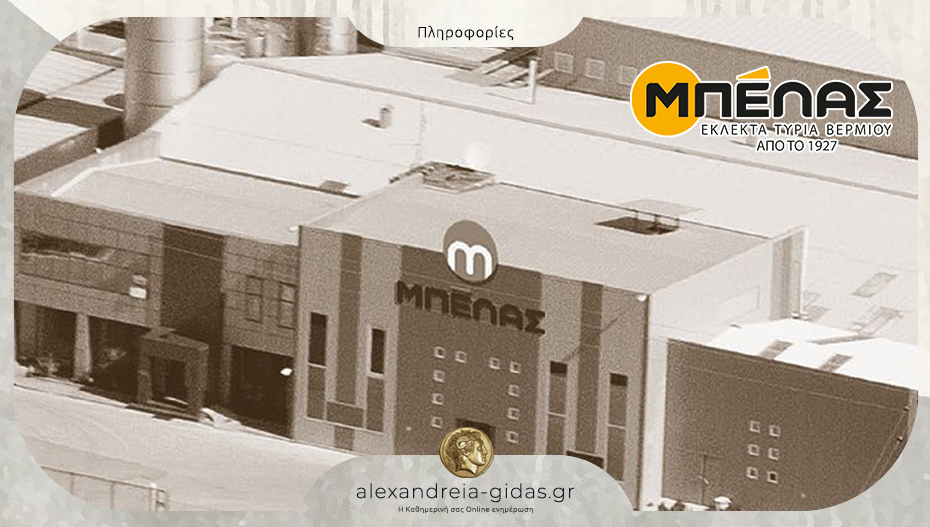 Προσλήψεις σε 7 ειδικότητες στα Τυροκομικά ΜΠΕΛΑΣ