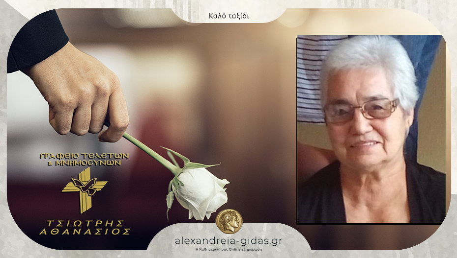 Απεβίωσε η Μαρία Βλαχοδήμου