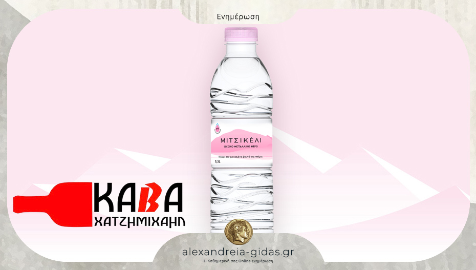 Κάβα Χατζημιχαήλ στην Αλεξάνδρεια: 12άδα φυσικού μεταλλικού νερού MITSIKELI μόνο 1,20 ευρώ!