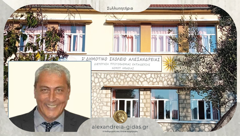 Συλλυπητήριο μήνυμα από το 1ο Δημοτικό Σχολείο Αλεξάνδρειας