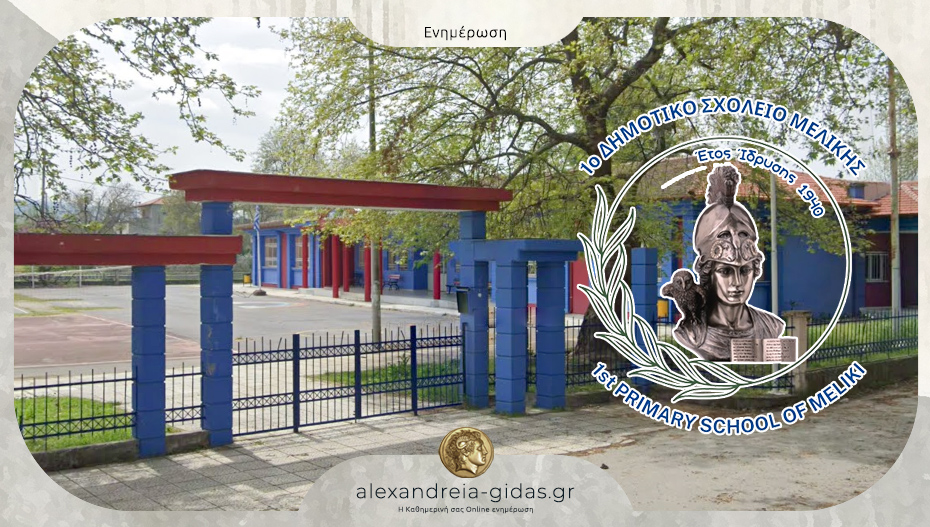85 χρόνια από την ίδρυση του 1ου Δημοτικού Σχολείου Μελίκης με επίσημη παρουσίαση λογότυπου
