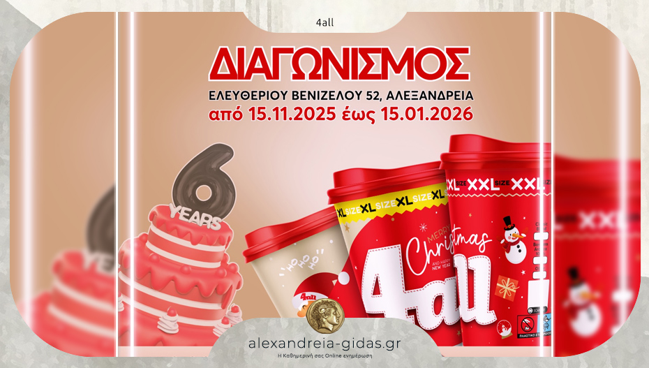 6 χρόνια 4all στην Αλεξάνδρεια: Γιορτάζει και χαρίζει απίθανα δώρα!