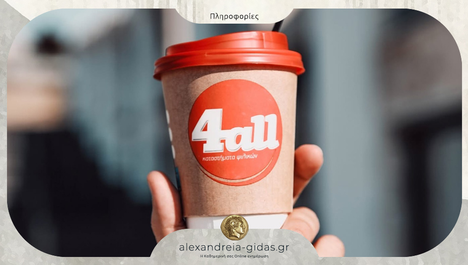 Ενισχύεται το προσωπικό στο 4all Αλεξάνδρειας για τον χειμώνα – υποβολή βιογραφικών!