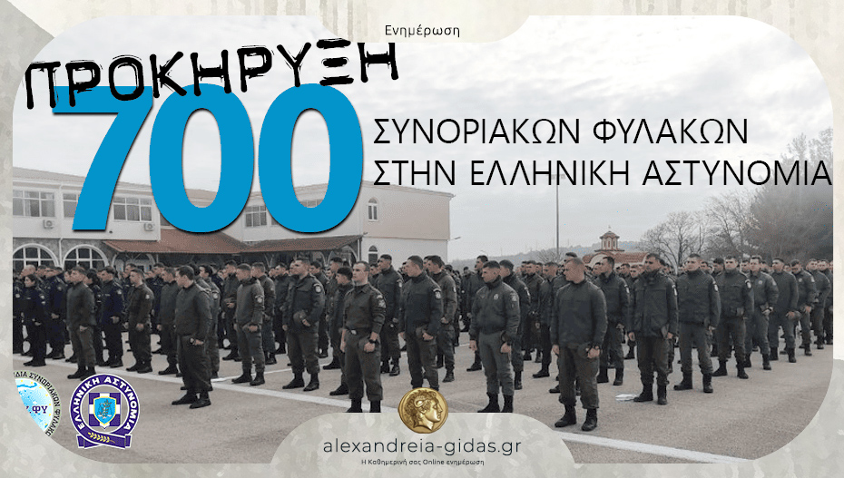Πρόσληψη επτακοσίων (700) συνοριoφυλάκων – δείτε την προκήρυξη