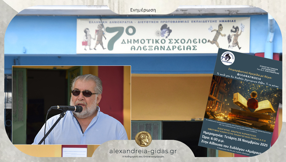 Επιμορφωτική Ημερίδα για τη Φιλαναγωνσία διοργανώνει το 7ο Δημοτικό Σχολείο Αλεξάνδρειας