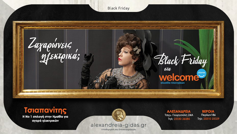 BLACK FRIDAY στα Welcome Stores ΤΣΙΑΠΑΝΙΤΗΣ με Welcom…άτες τιμές σε Αλεξάνδρεια και Βέροια!