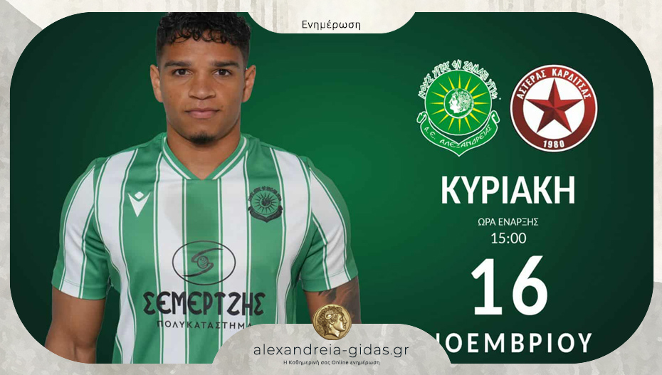 Κάλεσμα της Αλεξάνδρειας στον αγώνα της Κυριακής με την Καρδίτσα