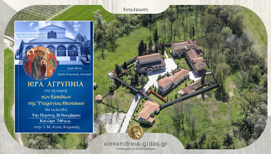 Ιερά Αγρυπνία για τα Εισόδια της Θεοτόκου στην Αγία Κυριακή