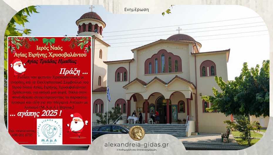 “Πράξη Αγάπης 2025” στον Ιερό Ναό Αγίας Ειρήνης Χρυσοβαλάντου στην Αγία Τριάδα