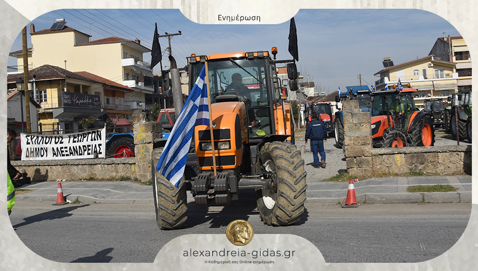 Βγάζουν τα τρακτέρ οι αγρότες της Αλεξάνδρειας – πορεία από τα Καβάσιλα στα γραφεία του ΟΠΕΚΕΠΕ