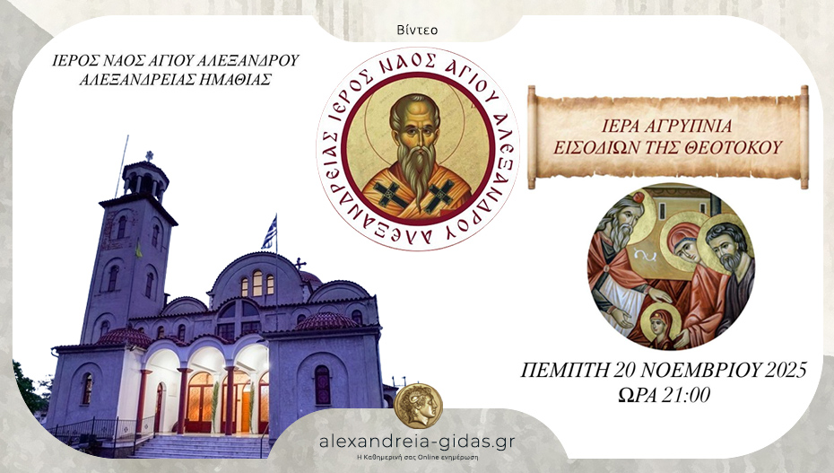 Ιερά Αγρυπνία Εισοδίων της Θεοτόκου στον Άγιο Αλέξανδρο Αλεξάνδρειας