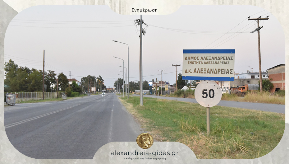 Κυκλοφοριακές ρυθμίσεις στην Αλεξάνδρεια την Κυριακή 23 Νοεμβρίου – προσοχή στους οδηγούς!