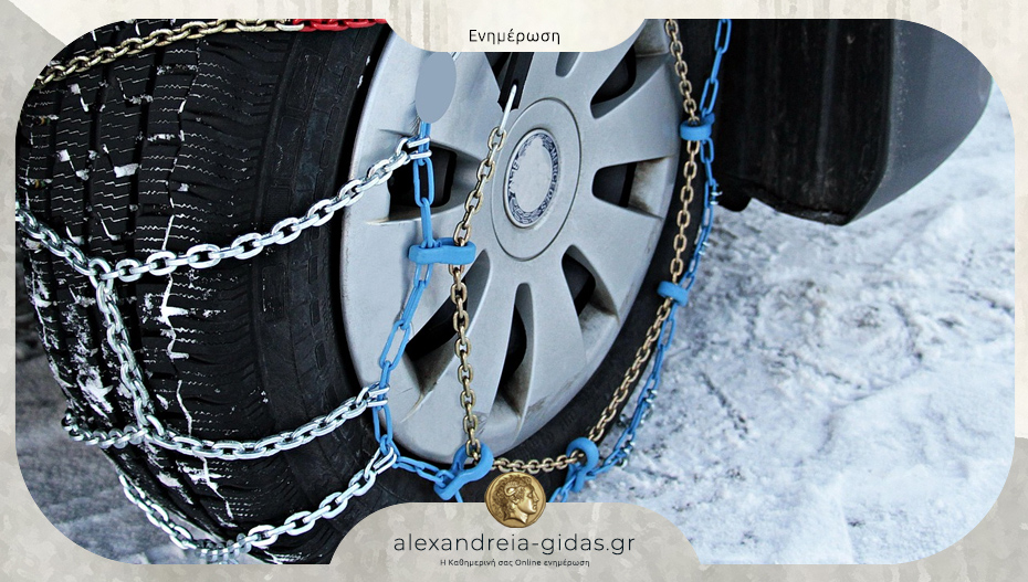 Τα οχήματα που κινούνται στην Ημαθία πρέπει να έχουν εφοδιαστεί με αντιολισθητικές αλυσίδες
