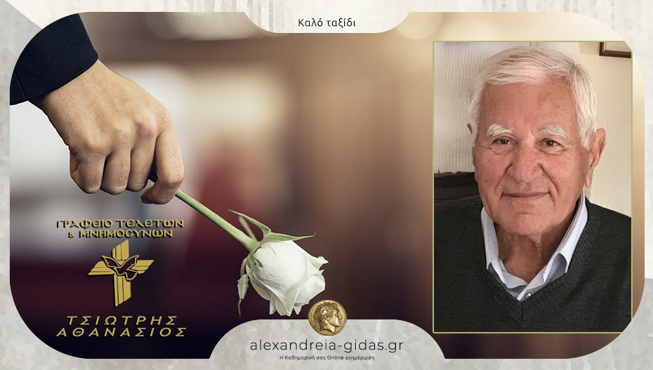 “Έφυγε” ο Θωμάς Αποστολόπουλος – στη Κυδωνιά σήμερα η κηδεία του