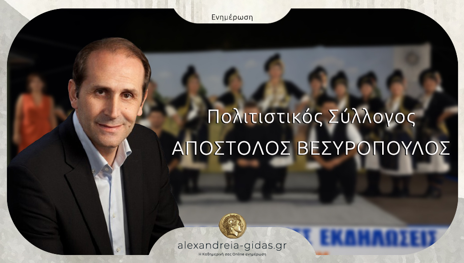 Εκδήλωση για την αλλαγή επωνυμίας του Πολιτιστικού Συλλόγου Κυψέλης σε “Απόστολος Βεσυρόπουλος”