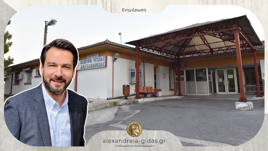 Μπαρτζώκας: Νέα προκήρυξη για τρεις θέσεις γιατρών στο Κέντρο Υγείας Αλεξάνδρειας