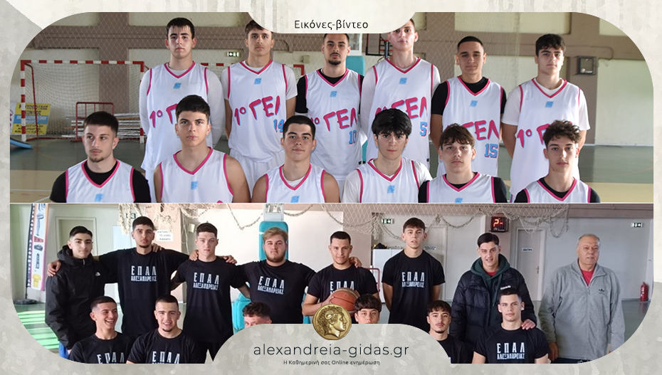 Τελικός σχολικών αγώνων μπάσκετ: 1ο ΓΕΛ Αλεξάνδρειας – ΕΠΑΛ Αλεξάνδρειας 52-43