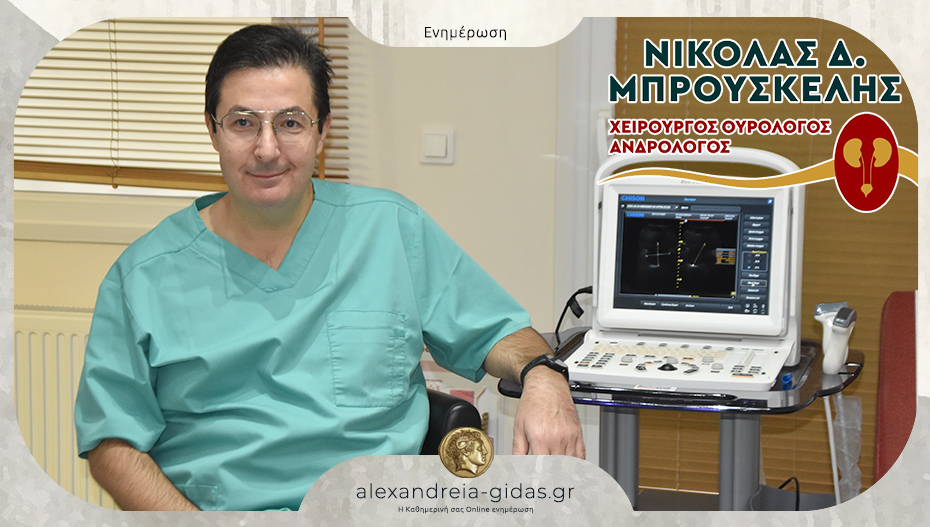 Νίκος Μπρουσκέλης: Σύγχρονο ουρολογικό ιατρείο στην Αλεξάνδρεια