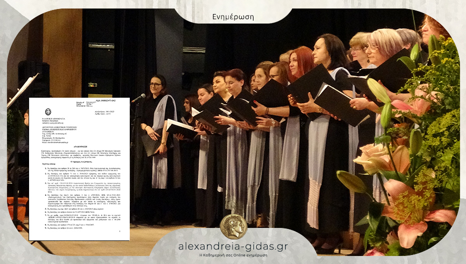 Προσλήψεις δύο χορωδοδιδασκάλων και ενός πιανίστα στον δήμο Αλεξάνδρειας – δείτε την προκήρυξη